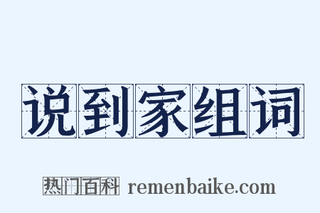 说到家组词是什么意思的图片
